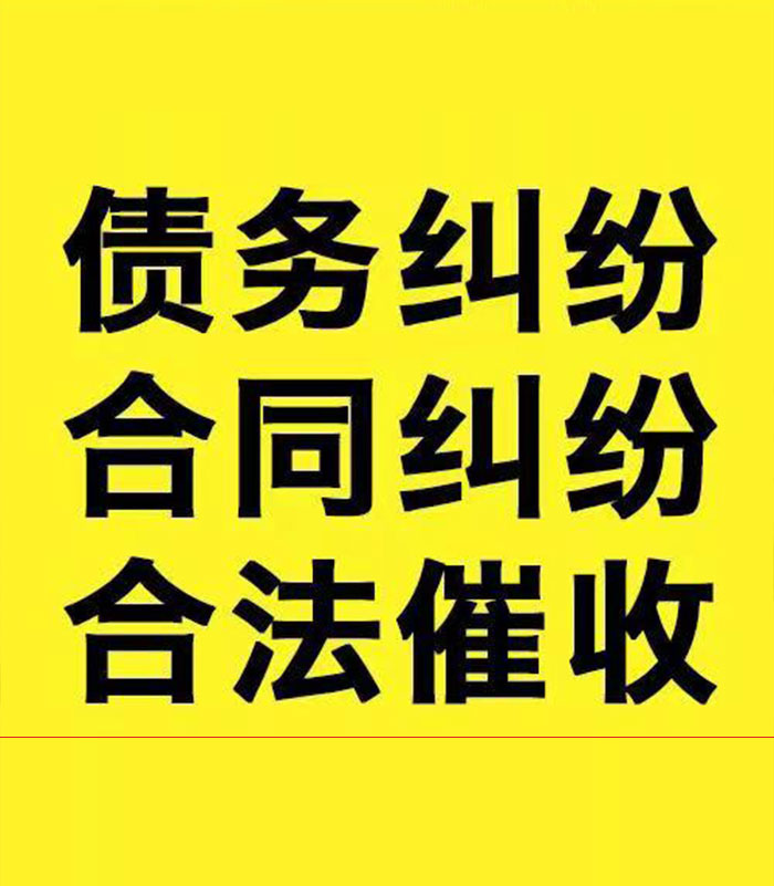 福安专业要账公司